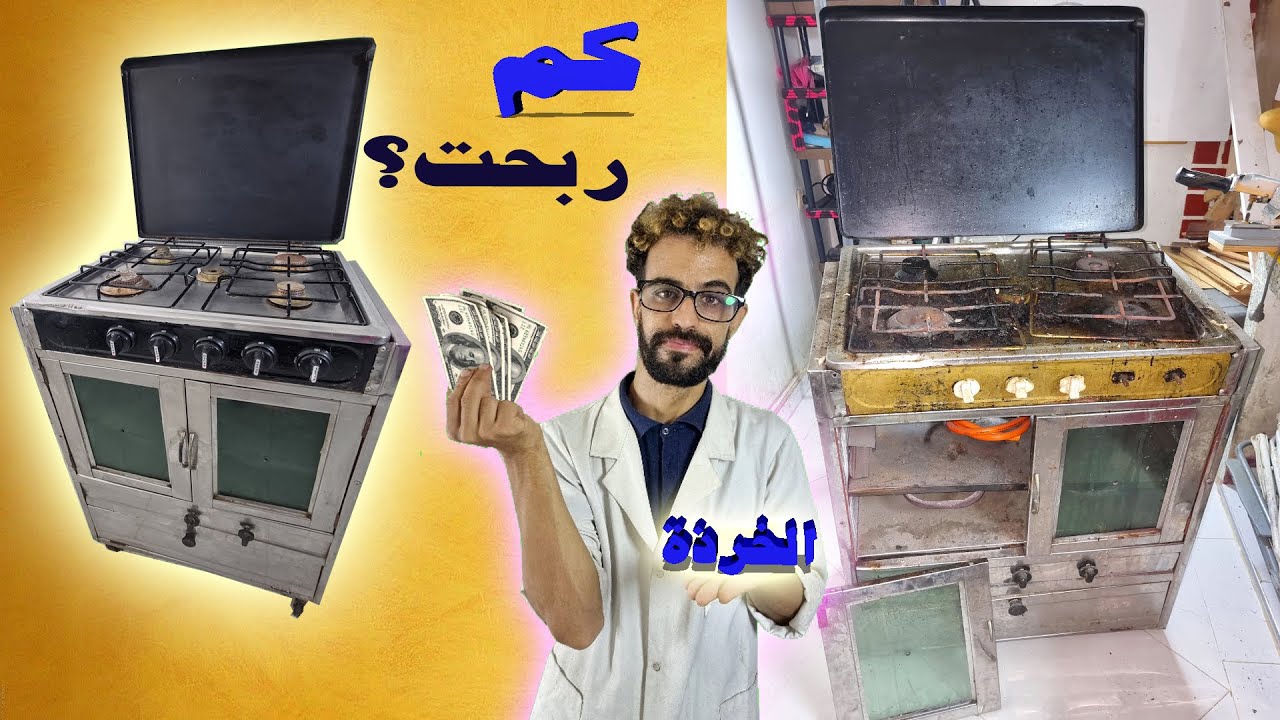 هذا ما كسبت من المال من ترميم فرن قديم من الخرذة وبيعه