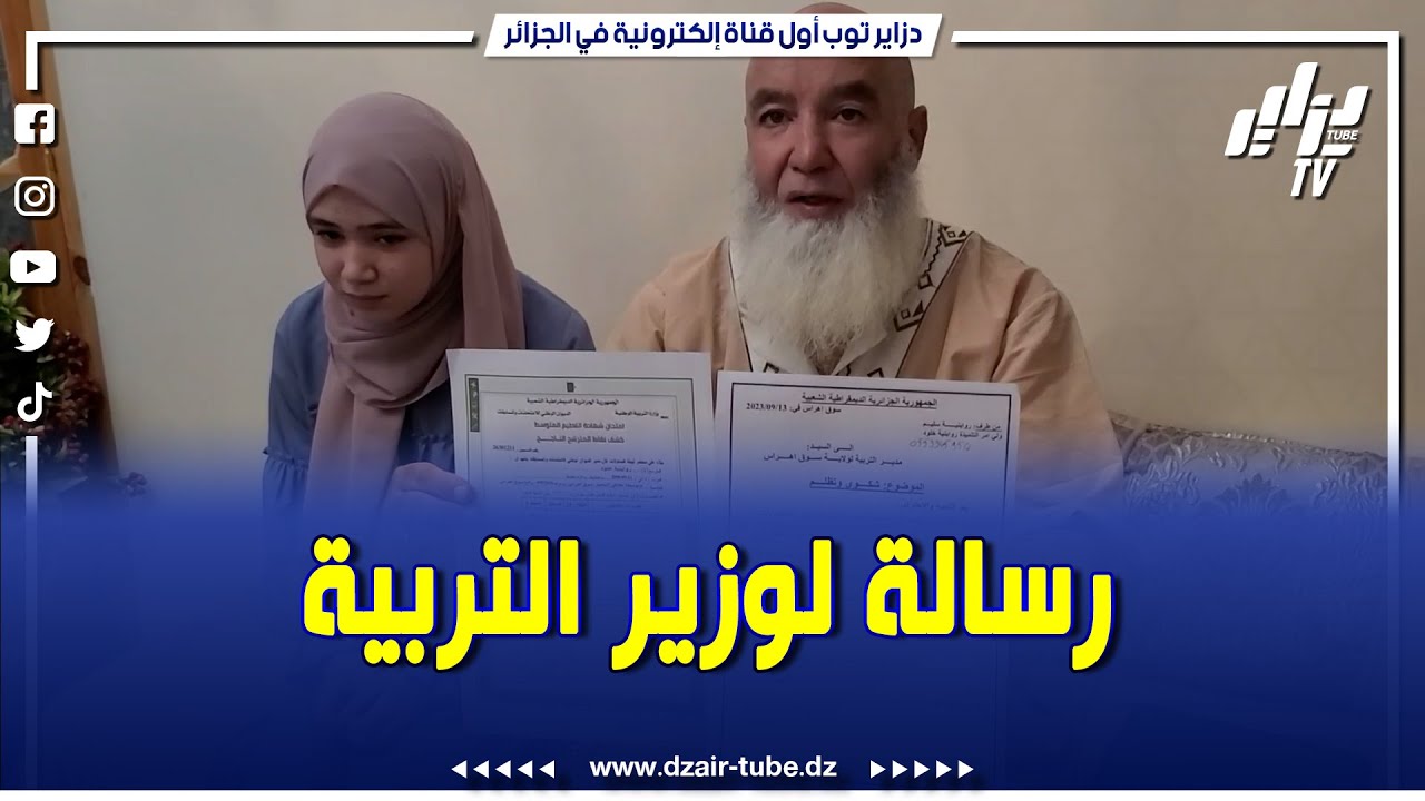 شاااااهد.. صاحبة أعلى معدل في البيام بسوق أهراس ترفض في ثانوية القبة للرياضيات..