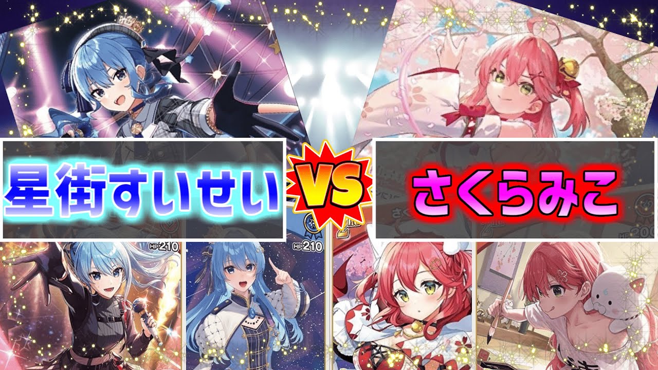 【ホロカ／ホロライブOCG】赤の力を得た星街すいせいといろんな新カードもらったさくらみこで対戦！【Cevio実況】