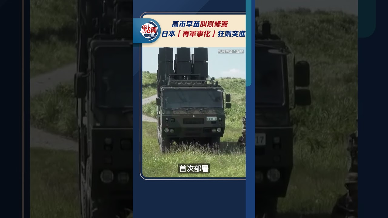 高市早苗叫囂修憲　日本「再軍事化」狂飆突進