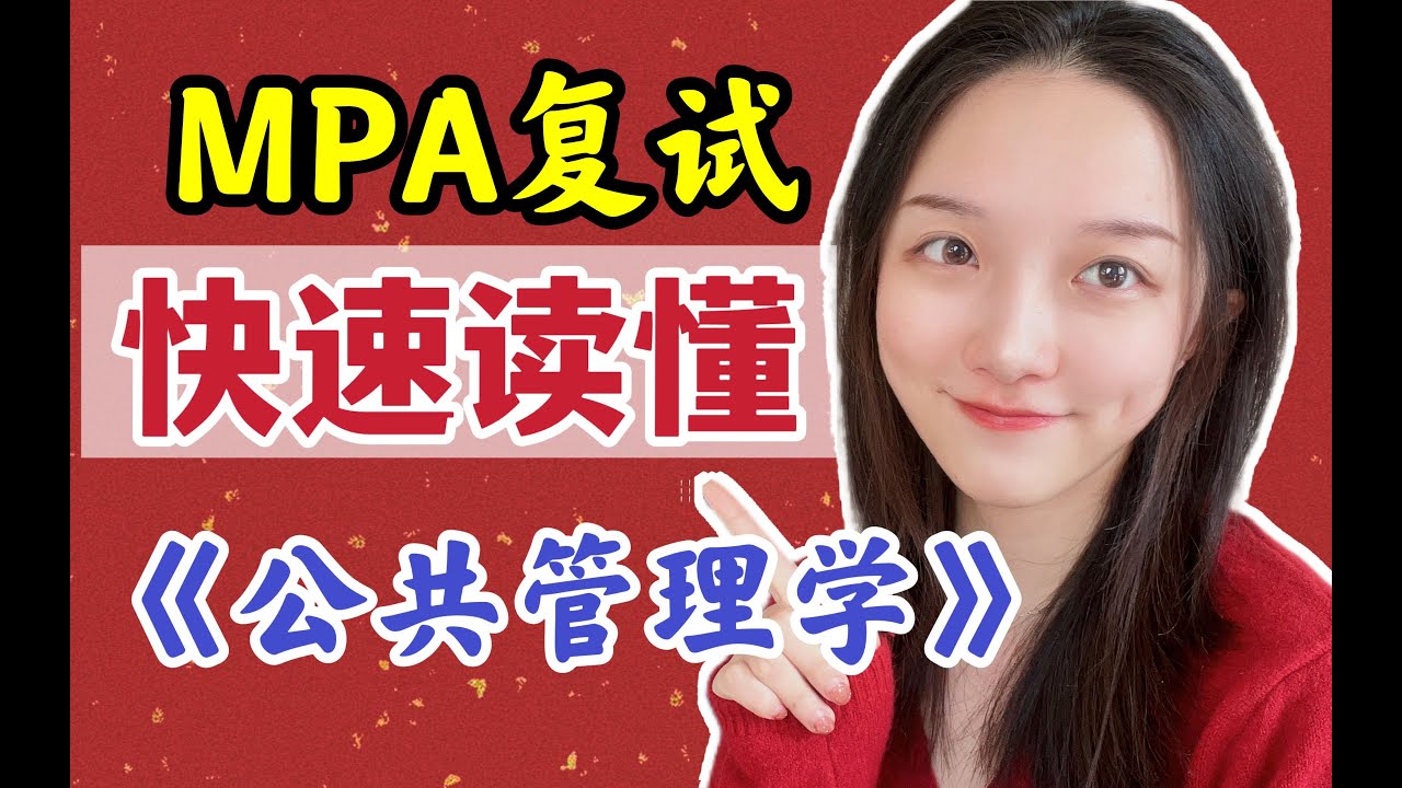 考研MPA复试！速快读懂《公共管理学》拒绝无效复习