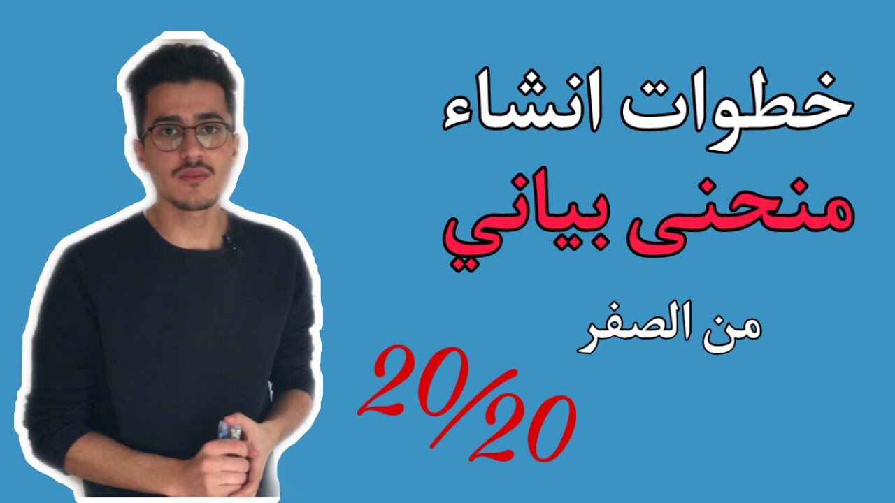 خطوات انشاء منحنى بياني من الصفر (اضمن العلامة الكاملة)