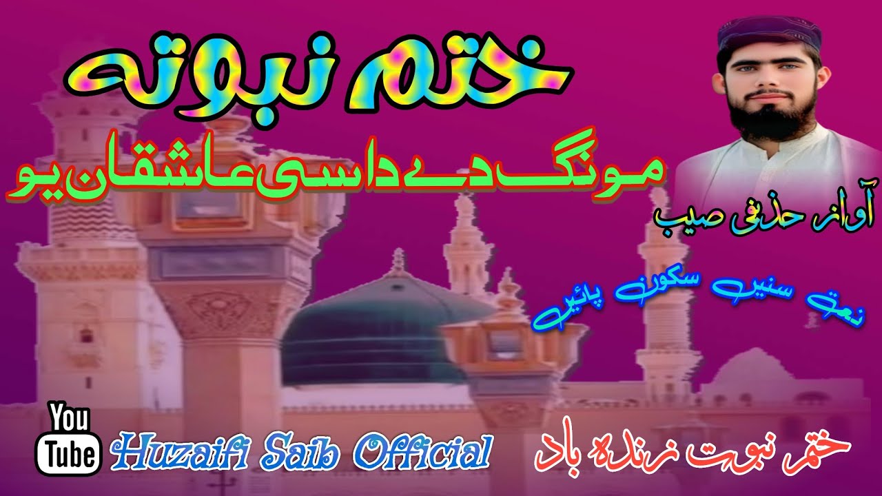 Mal aw fa zan nayo monga tol fata qurban you // Khatm e Nabowat Nazam// Huzaifi Saib 