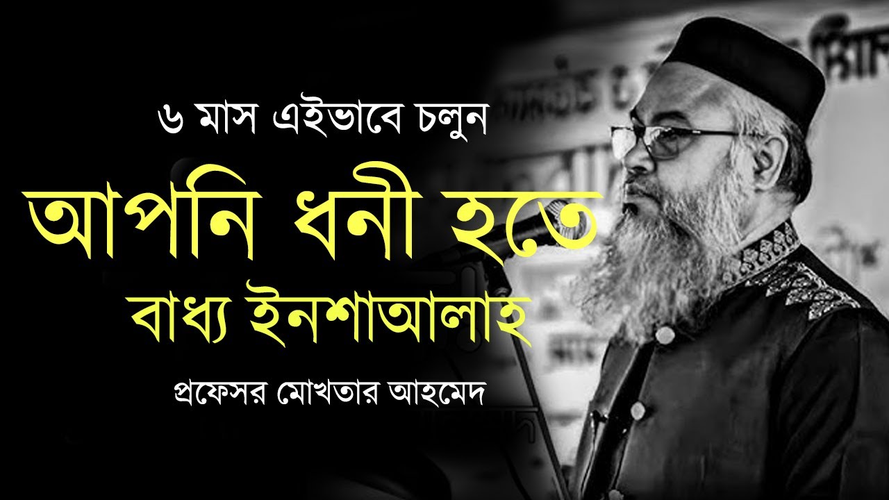 ৬ মাস এইভাবে চলুন || আপনি ধনী হতে বাধ্য ইনশাআল্লাহ || প্রফেসর মোখতার আহমেদ | mokhtar ahmed