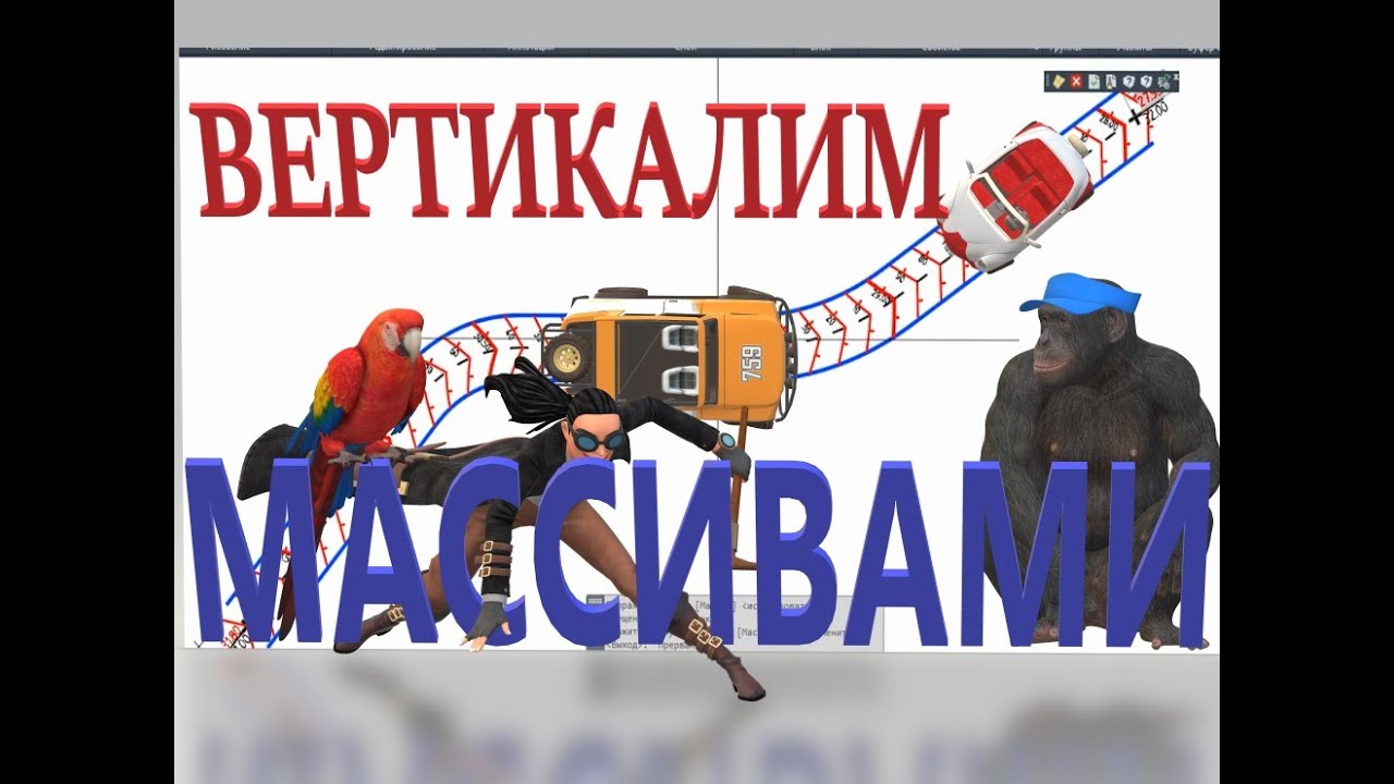 Генплан | Tips&Tricks#4 |Вертикальная планировка дороги массивами Autocad