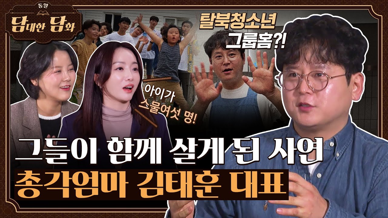 [통일담담] 그들이 함께 살게 된 사연 총각엄마 김태훈 대표