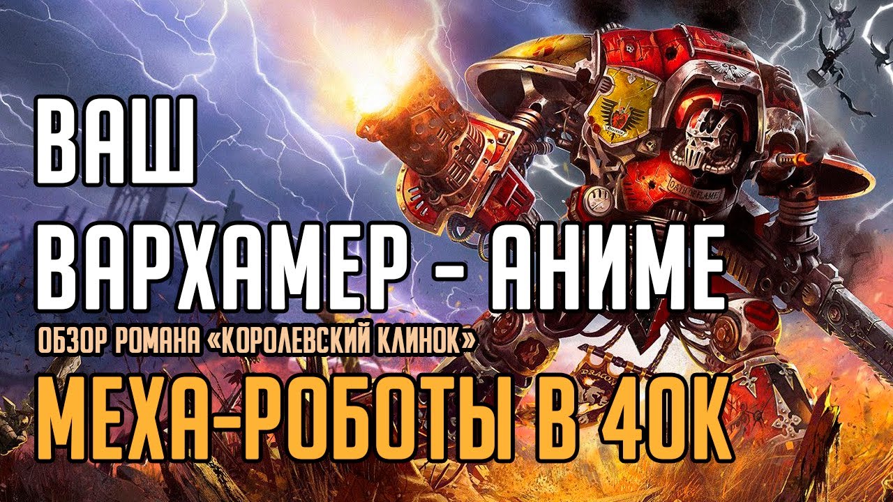 Чем Warhammer 40000 похож на аниме. ОЯШ в романе Энди Кларка «Королевский клинок»
