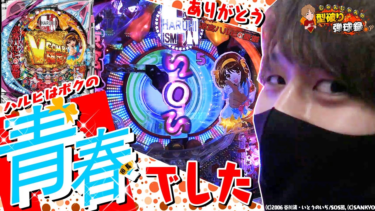【涼宮ハルヒの憂鬱】今一度振り返りたいこの名機【じゃんじゃんの型破り弾球録#186】