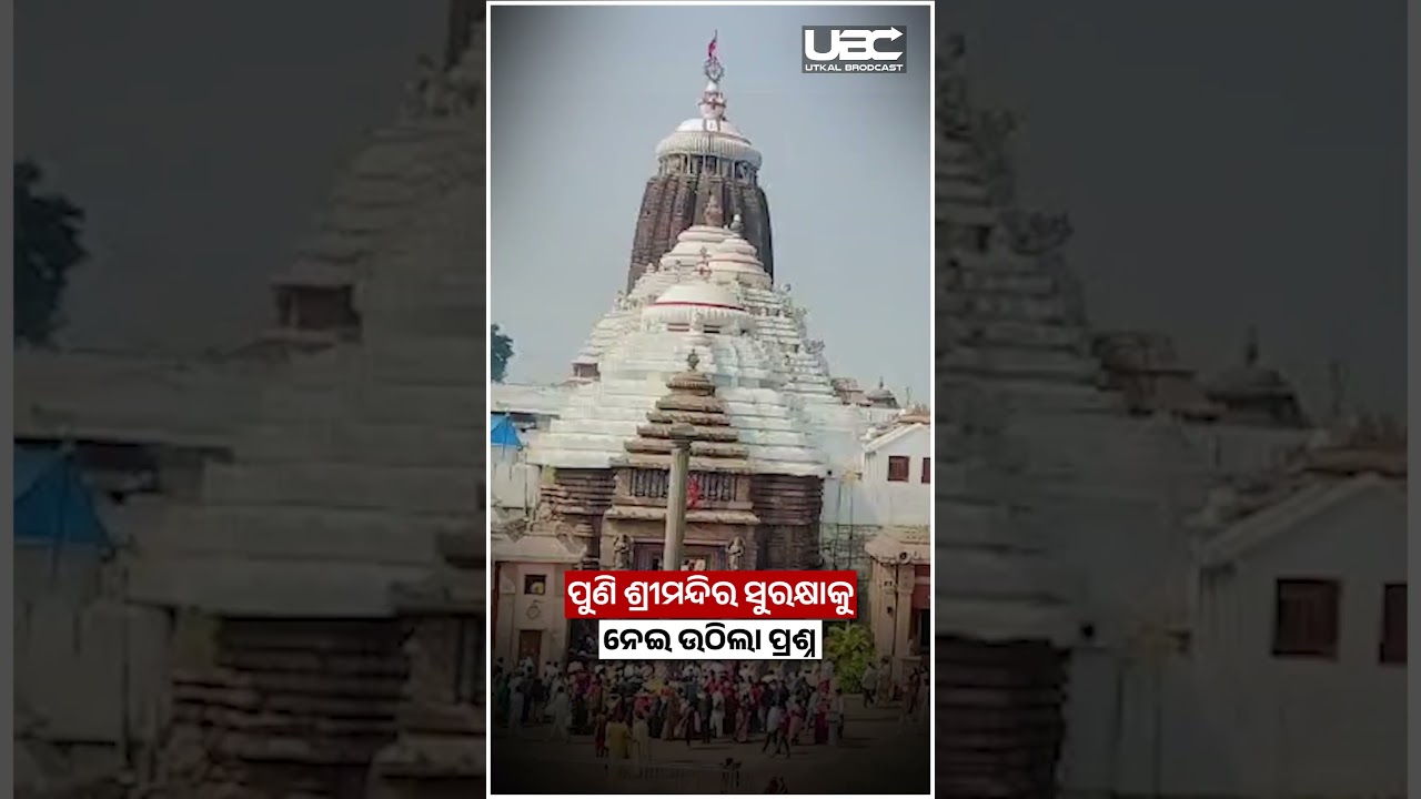 ଶ୍ରୀମନ୍ଦିର ଭିତରେ ମୋବାଇଲ ଭିଡିଓ ଭାଈରାଲ  | Mobile Video Goes Viral Inside Srimandir | UBC News