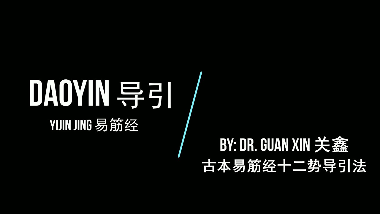 Daoyin: Yijin Jing (Dr. Guan Xin) / 导引：古本易筋经十二势导引法 （关鑫老师）
