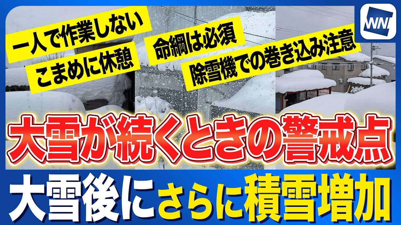 【大雪警戒】慣れている地域こそ危ない 雪下ろしの死亡事故を防ぐ鉄則