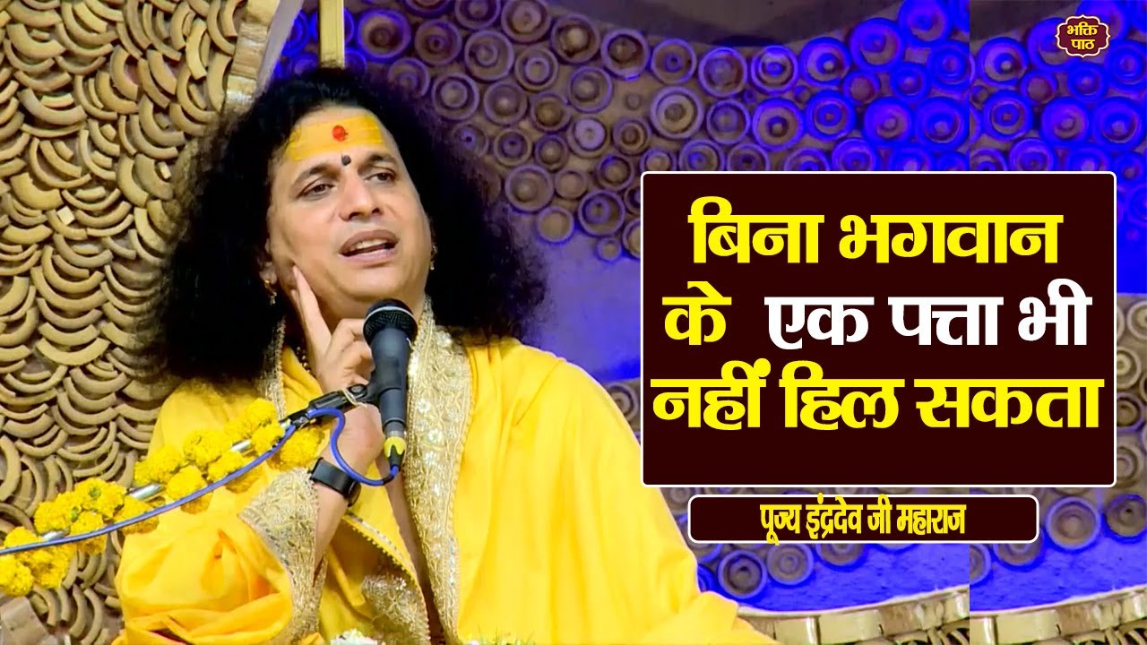 बिना भगवान के  एक पत्ता भी नहीं हिल सकता #indradevjimaharaj