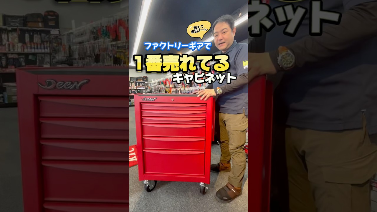 ファクトリーギアで1番売れてるキャビネット