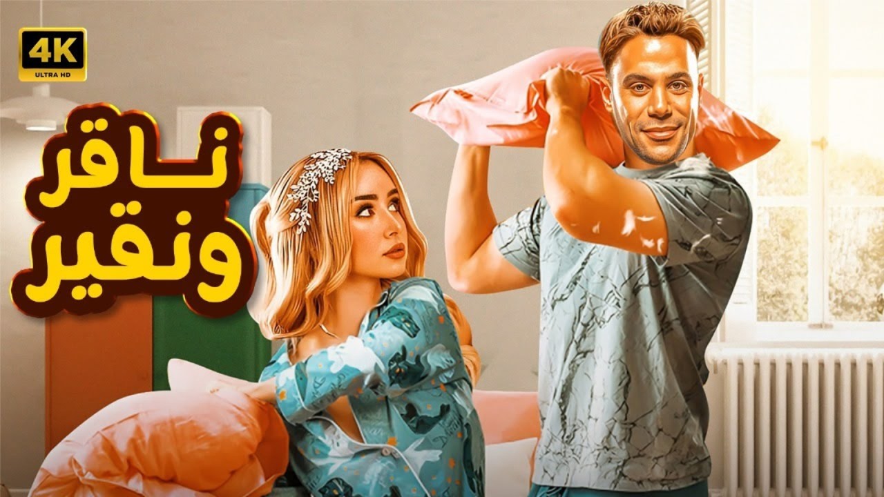 الفيلم الكوميدي | نـاقـر ونـقـيـر | كامل بطولة محمد امام و هنا الزاهد و مصطفى غريب