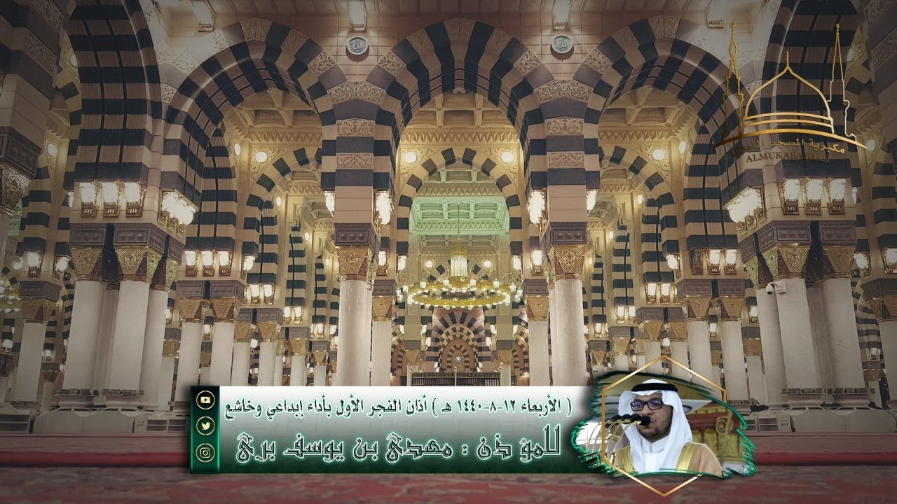 أذان الفجر الأول بأداء إبداعي وخاشع للمؤذن مهدي بن يوسف بري | الأربعاء 12-8-1440 هـ ~ FHD