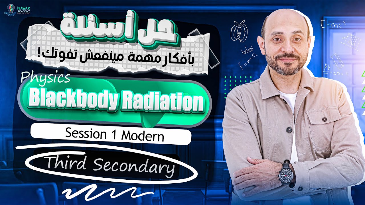 physics 3rd secondary chapter 5 | حل اهم الاسئله blackbody radiation | فيزيكس تالته ثانوي لغات
