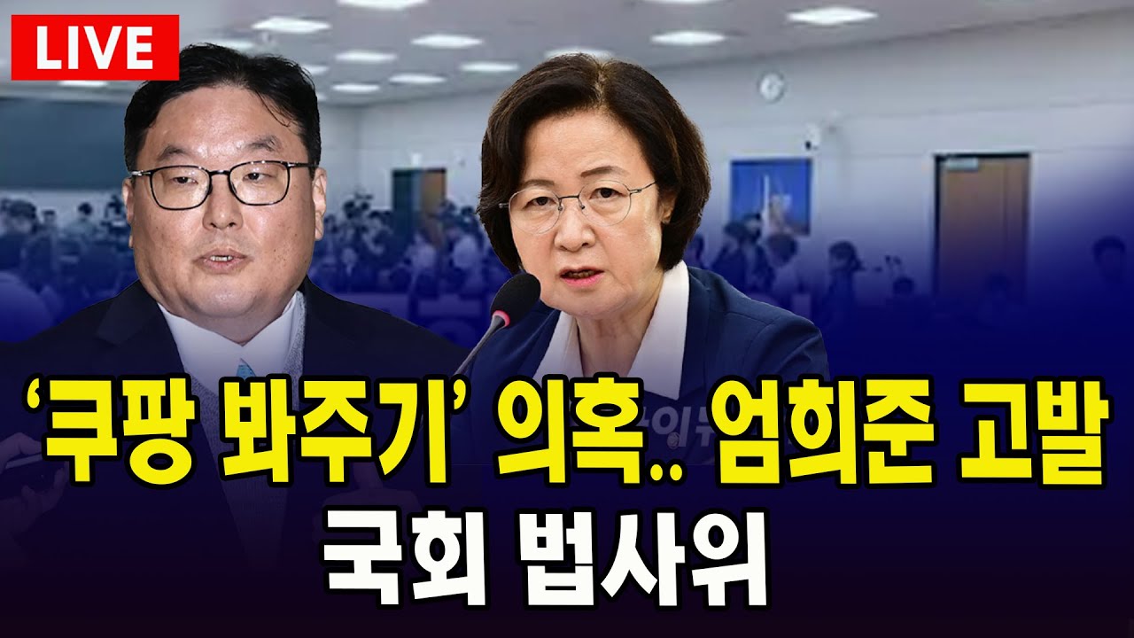 (🔴LIVE 법사위) '쿠팡 봐주기' 의혹.. 엄희준 고발 ㅣ 2월 4일 (수)