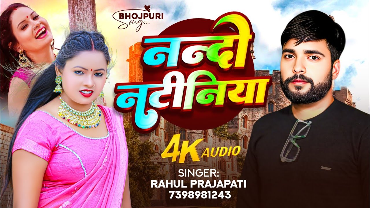 #viral | ननदो नटीनिया के होई जहिया शादी | Rahul Prajapati ka #live  song #bhojpuri 