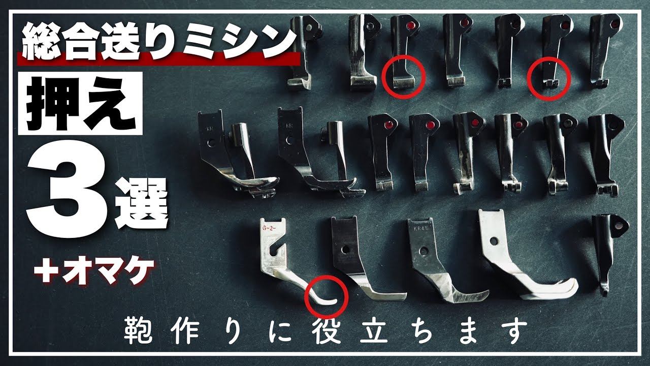 【総合送りミシン】鞄作りに必要な押え３選　総合送りミシンの押えの交換の方法もあります