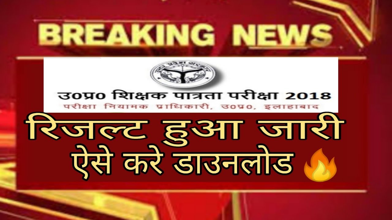 uptet result 2018, uptet result, tet result 2018,Uttar pradesh tet result, allhabad, naukri news 🔥