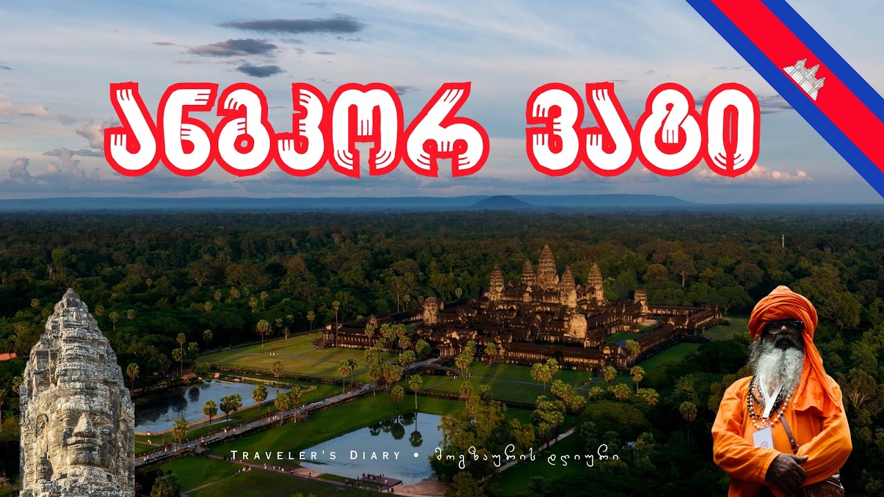 ანგკორ ვატის კომპლექსის აღმოჩენა • Exploring the Complex of Angkor Wat