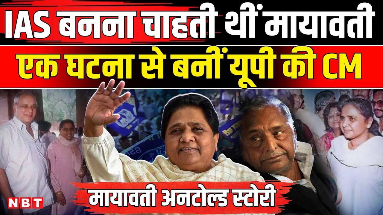 Mayawati Untold Story | Mayawati Kashiram History | Mayawati Ka Janmdin | NBT