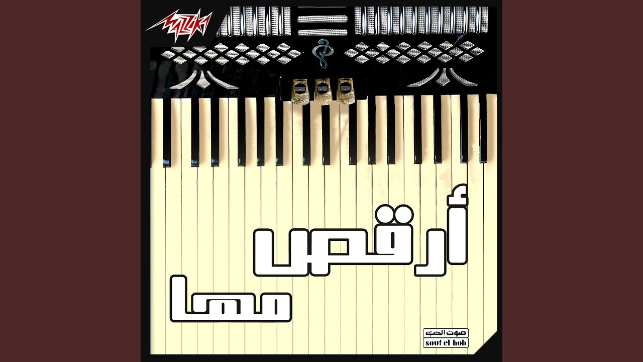 Kabl Ma Nessallem We Nemshy