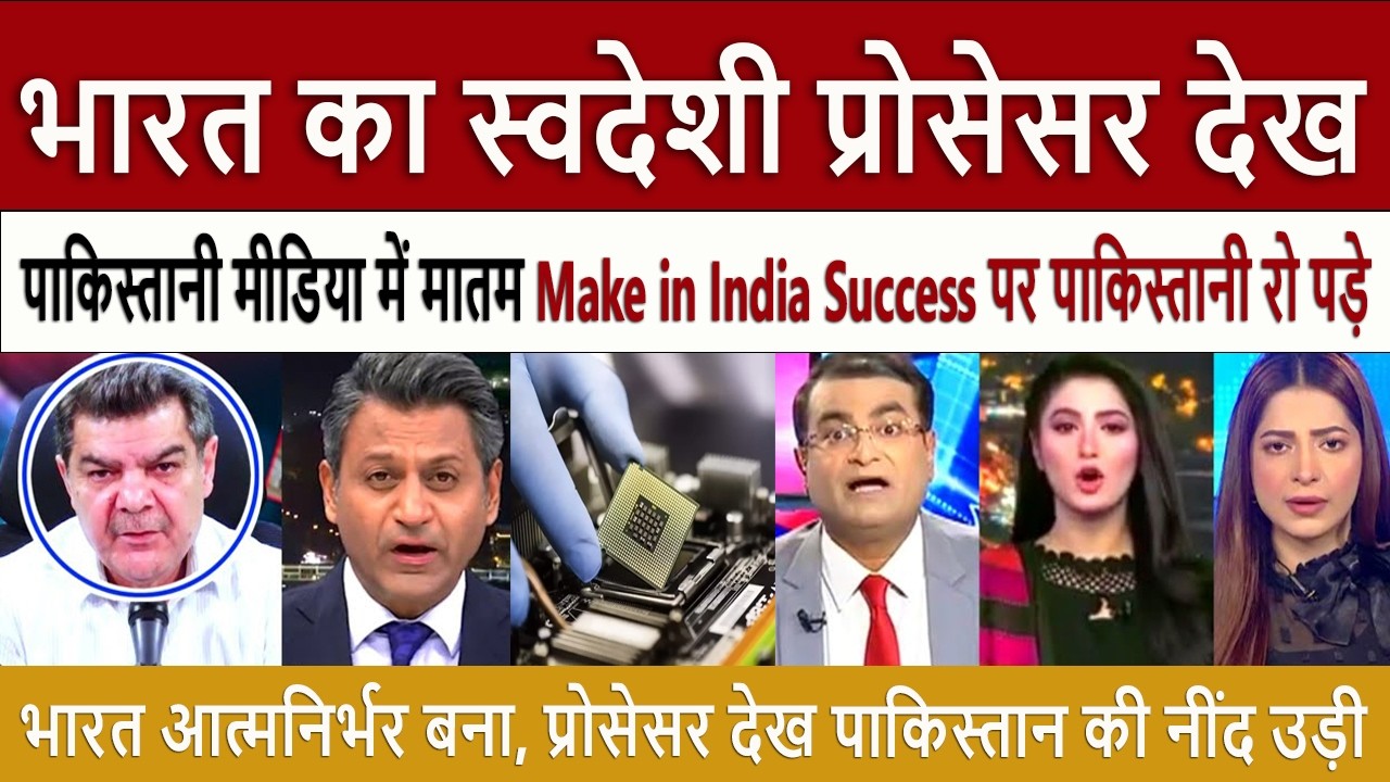 भारत का स्वदेशी प्रोसेसर || Pak Media Crying and Shocked on Indian Processor Success Shakes Pakistan