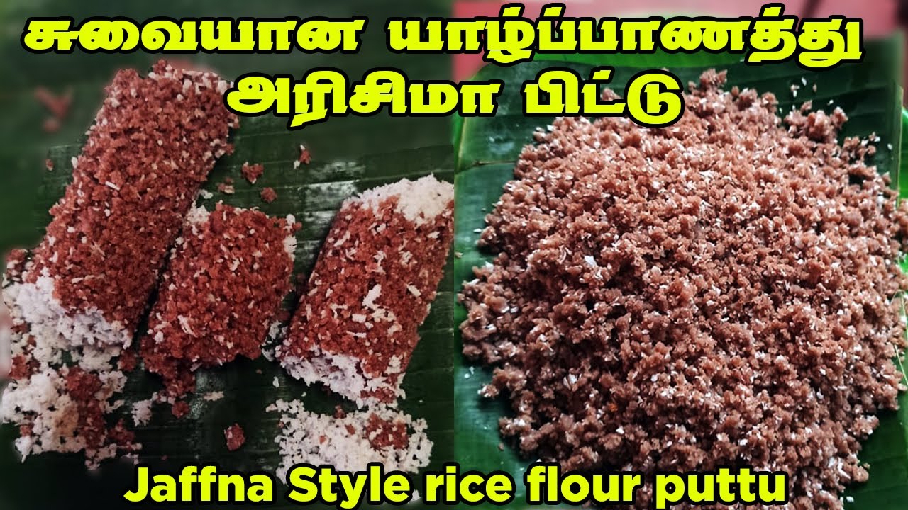 சுவையான யாழ்ப்பாணத்து அரிசிமா பிட்டு | Jaffna Style rice flour puttu | yalppana arusi ma puttu