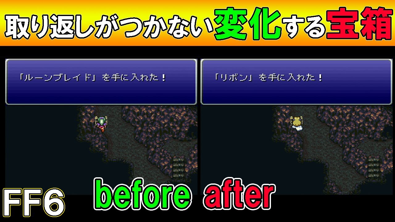 一度取ってしまうと後悔する変化する宝箱３選　ゆっくり実況/ファイナルファンタジー６・FF6