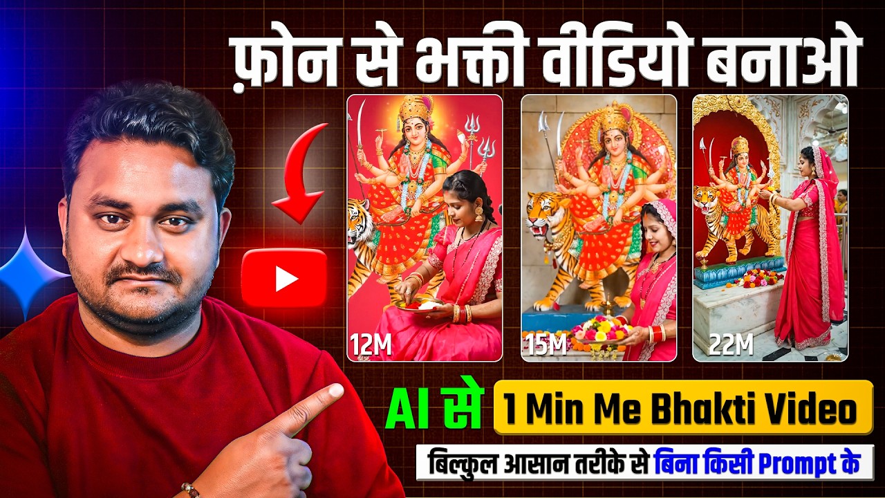 AI से Bhakti Video कैसे बनाएं | सिर्फ Phone से Bhakti Video बनाओ