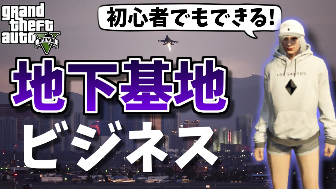 【GTA5】初心者でもできる地下基地ビジネスの稼ぎ方を解説 ～成り上がりへの道～ #9 PS4・PC対応
