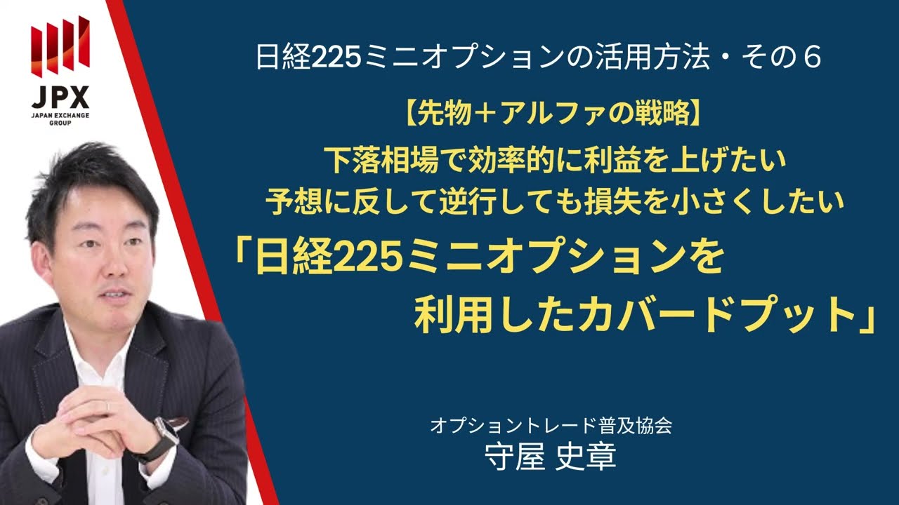 【日経225ミニオプション活用術⑥】相場急落後に仕掛けるカバードプット戦略