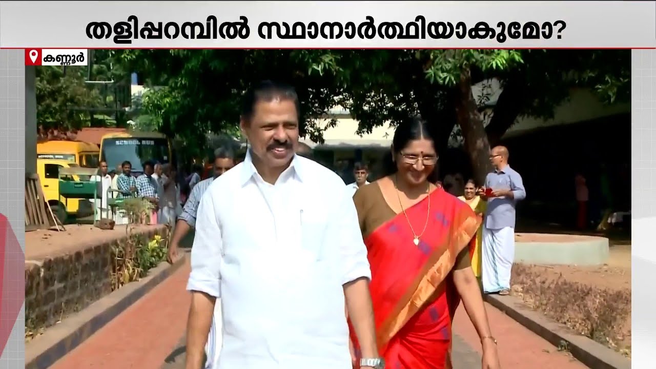 തളിപ്പറമ്പില്‍ സ്ഥാനാര്‍ഥിയായി പരിഗണിക്കുന്നവരിൽ എംവി ഗോവിന്ദന്റെ ഭാര്യ പികെ ശ്യാമളയും | CPM