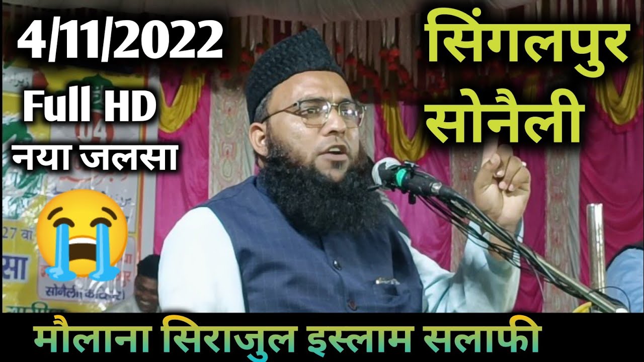 Maulana Sirajul Islam Salafi || New Bangla Jalsa || By Maulana Sirajul Islam Salafi Ka Jalsa