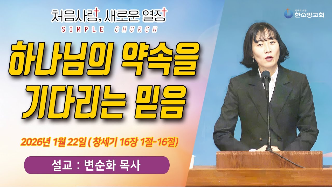 [매일기도회] 하나님의 약속을 기다리는 믿음 | 한소망교회, 변순화 목사