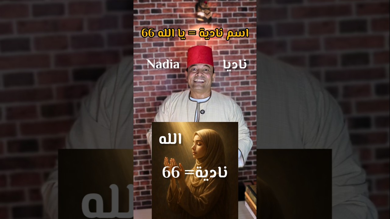 اسم نادية = يا الله 66 لقضاء الحوائج #نادية #Nadia #الله #دعاء #الدعاء #الدعاء_المستجاب #الدعاء
