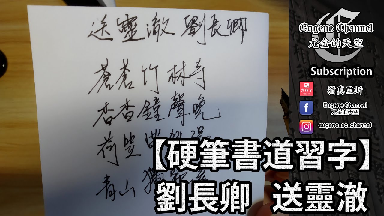 【硬筆｜書法】唐詩三百首｜劉長卿｜送靈澈【Hard pen｜Chinese Calligraphy】 300 Tang Poems
