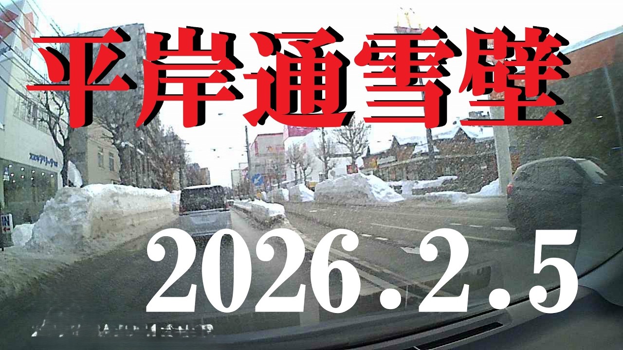 【札幌平岸通】平岸通の雪壁が　もの凄く高い　(2026.2.5)