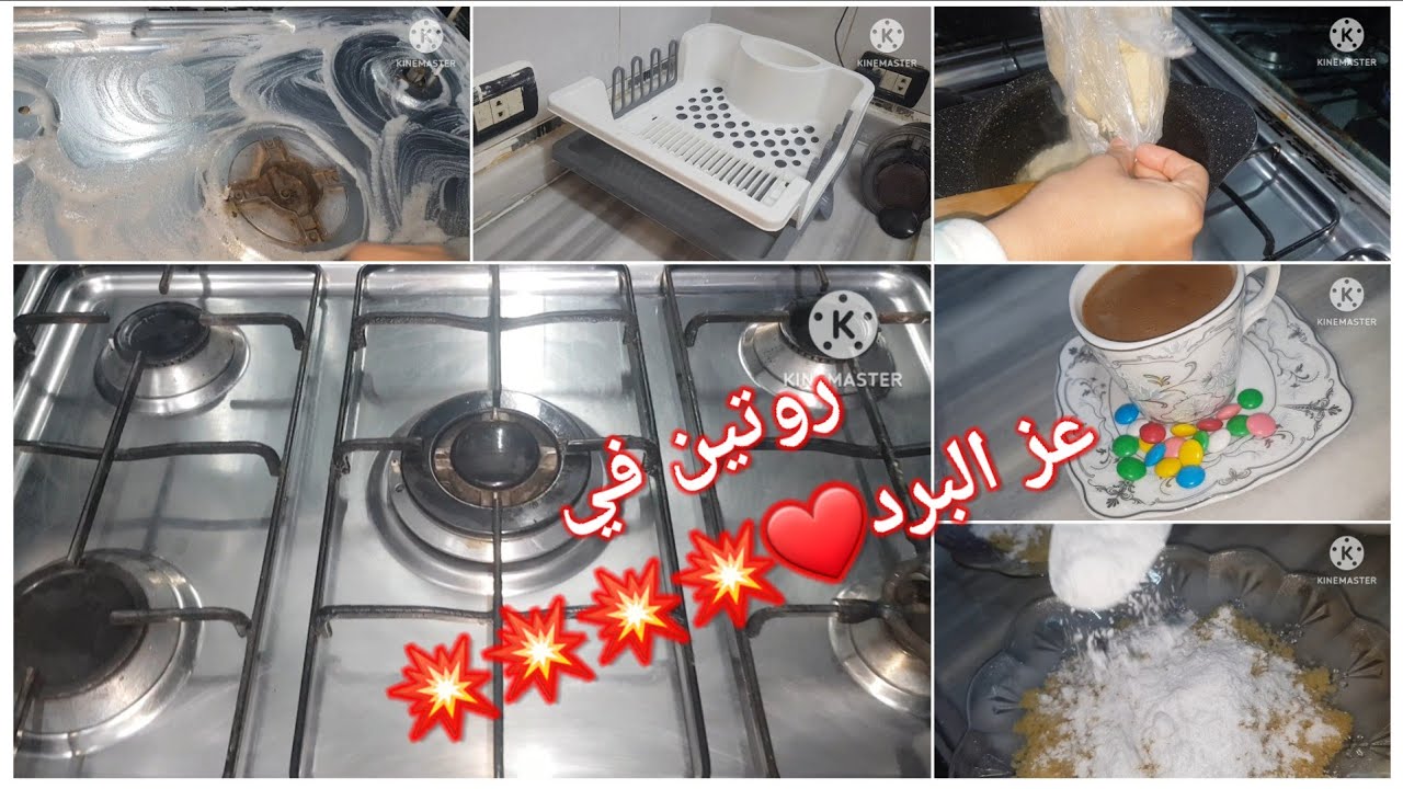 #روتين💥النشاط💥💥 و الطاقه الإيجابية💥💥 فالمطبخ رغم البررررد🤣🤣🤣