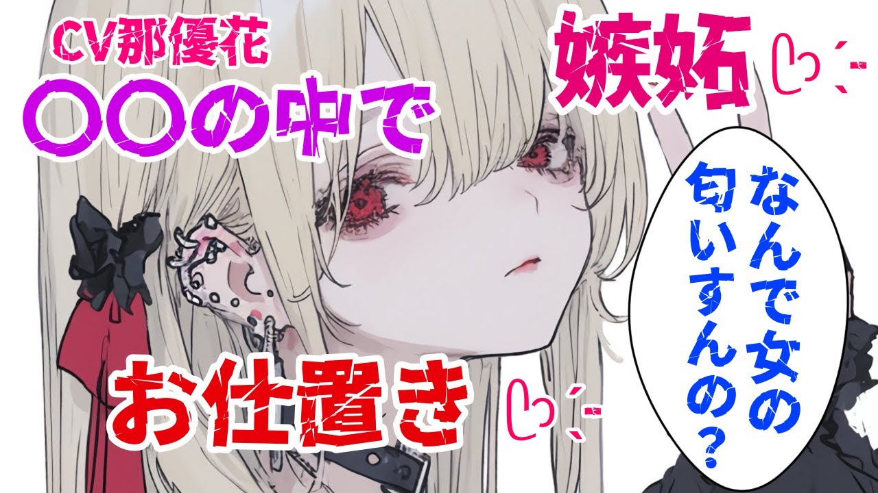 【ヤンデレ/Sっ気】嫉妬した彼女が〇〇の中でお仕置き/CV那優花【男性向け/ASMR/オリジナル台本】