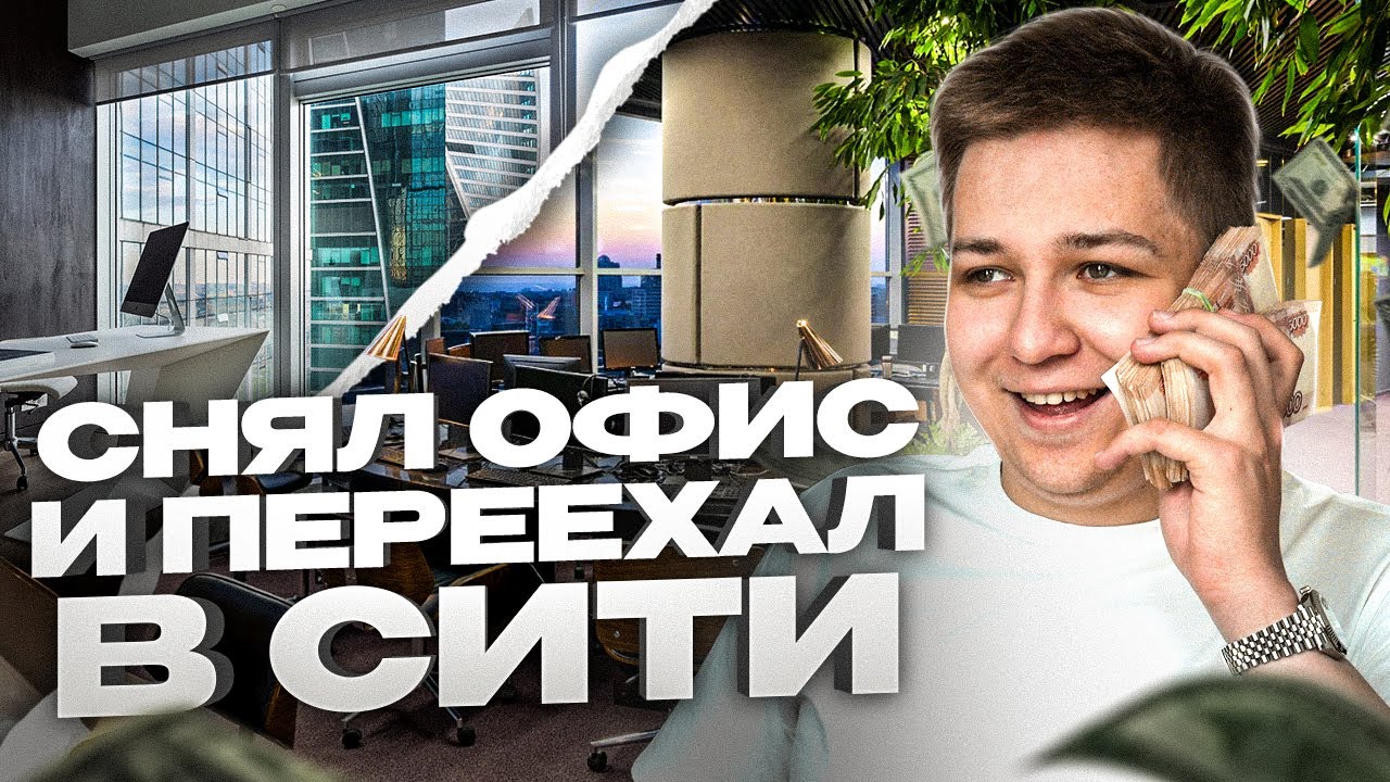 СНЯЛ НОВЫЙ ОФИС, ПЕРЕЕЗД В МОСКВА-СИТИ | НА ЧЕМ Я ЗАРАБАТЫВАЮ?