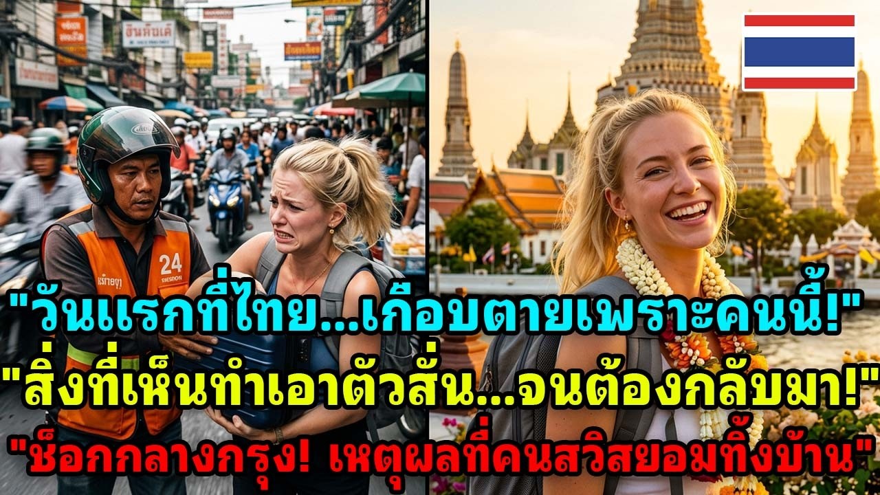 ความตกใจของหญิงสาวชาวสวิสในวันแรกที่ประเทศไทย! สาเหตุที่ทำให้เธอกลับมา!
