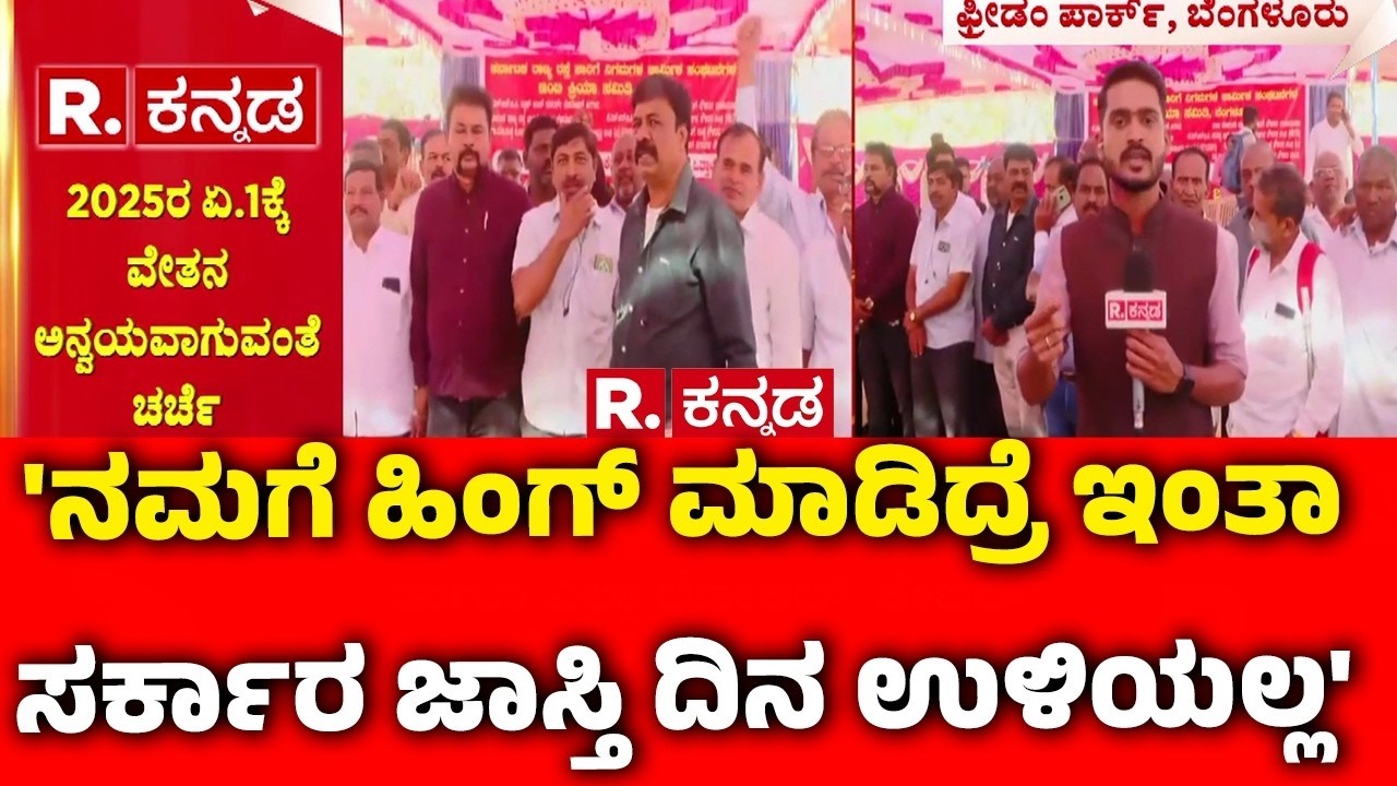 Karnataka Transport Workers Strike : 'ನಮಗೆ ಹಿಂಗ್ ಮಾಡಿದ್ರೆ ಇಂತಾ ಸರ್ಕಾರ ಜಾಸ್ತಿ ದಿನ ಉಳಿಯಲ್ಲ' |Bengaluru