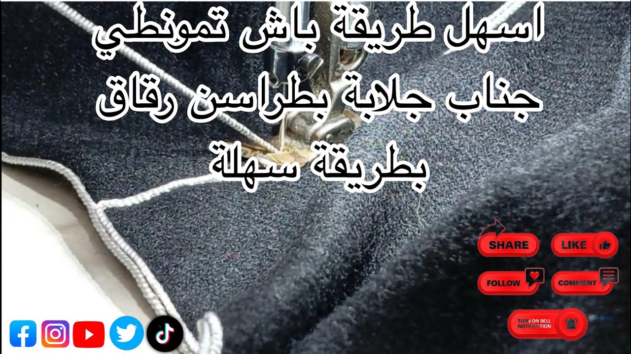 اسهل طريقة باش تمونطي جناب جلابة بطراسن رقاق بطريقة جد بسيطة واحترافي 
