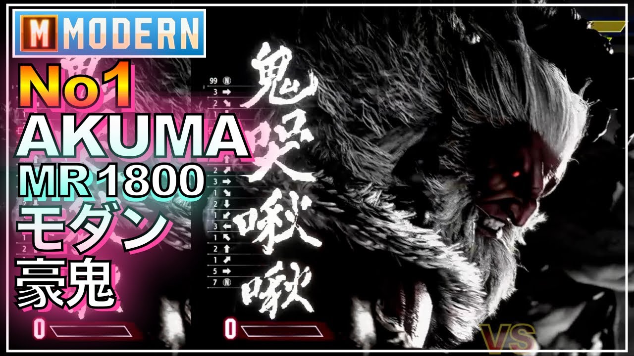 No1 MODERN AKUMA VS RASHID　KEN　モダン 豪鬼 VS ラシード　ケン　スト6　マスター　MASTER　SFL　KEY　キーディス　カプコンカップ