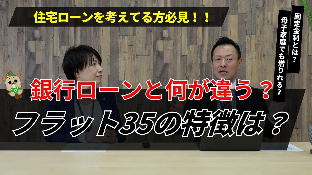 【フラット35】銀行ローンとの違いを理解してますか？徹底解説します！