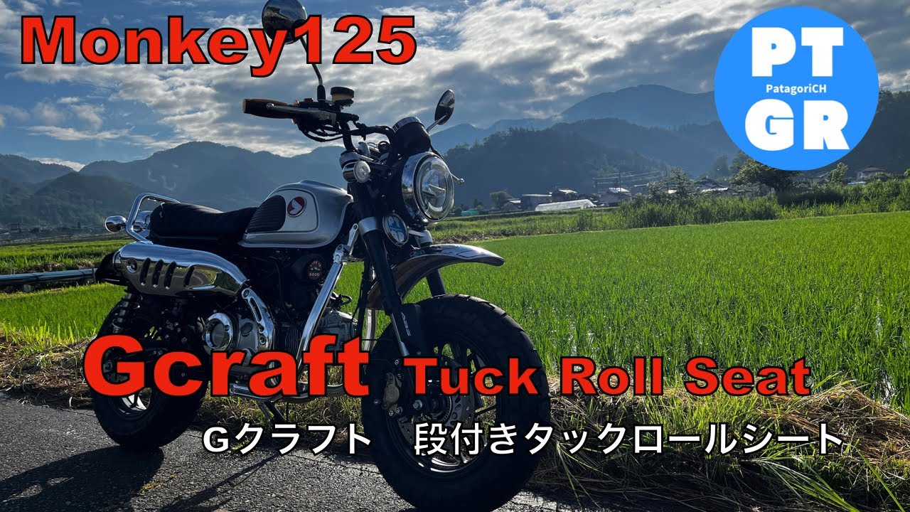 【モンキー125】Gクラフト 段付きタックロールシート