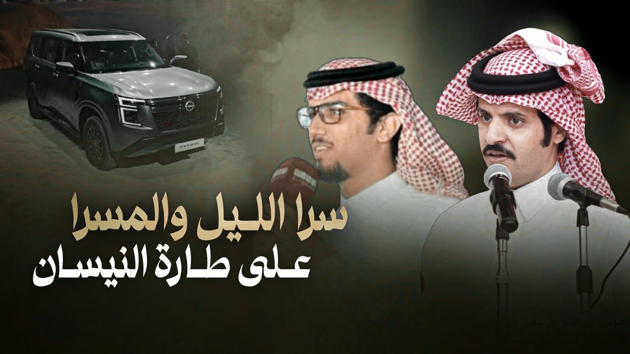 خالد ال بريك & عبدالعزيز الوذيناني - سرا الليل والمسرا على طارة النيسان 2025