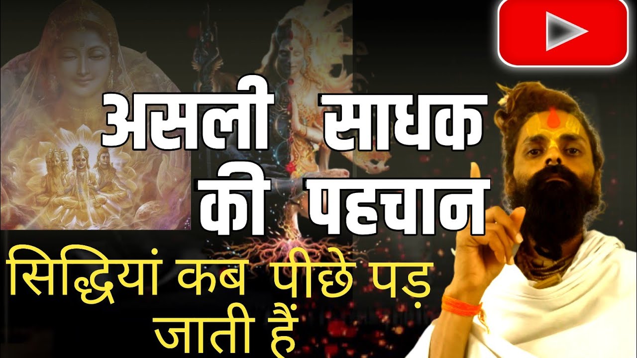 साधक की असली पहचान क्या होती है।कब समस्त सिद्धियां पीछे पड़ जाती है।महत्वपूर्ण सत्संग।